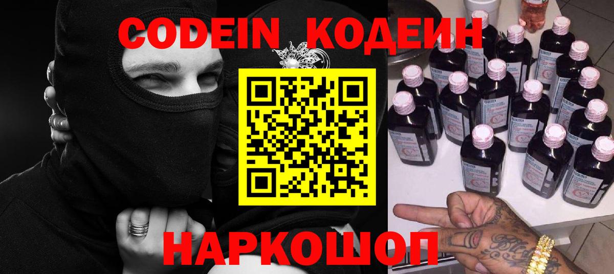 Codein напиток Lean (лин) Тосно